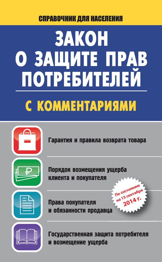 Обложка книги «Закон о защите прав потребителей с комментариями на 15 сентября 2014 г.»