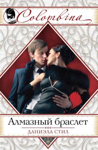Обложка книги «Алмазный браслет»