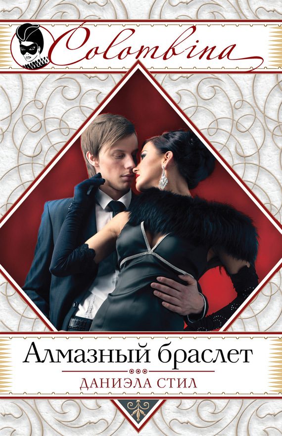 Обложка книги «Алмазный браслет»