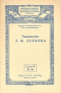 Обложка книги «Творчество Л. М. Леонова»
