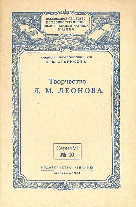 Обложка книги «Творчество Л. М. Леонова»