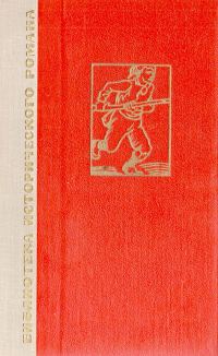 Обложка книги «История одного крестьянина. Том 1»