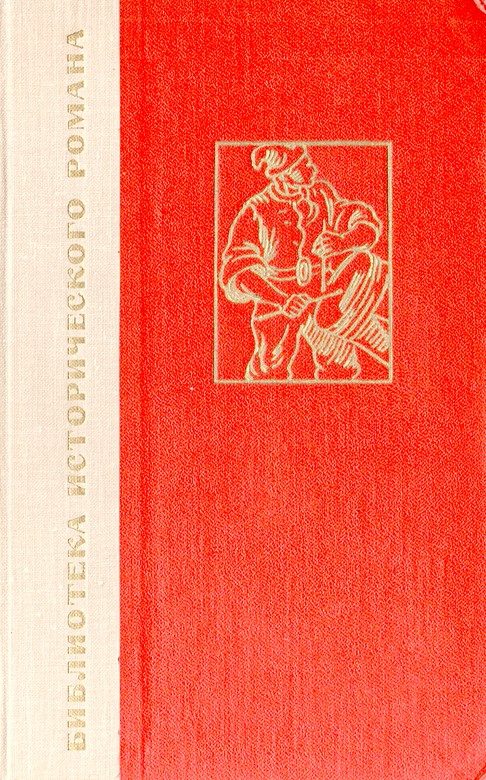 Обложка книги «История одного крестьянина. Том 2»