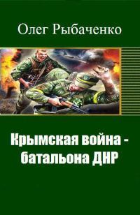 Обложка книги «Крымская война - батальона ДНР (СИ)»