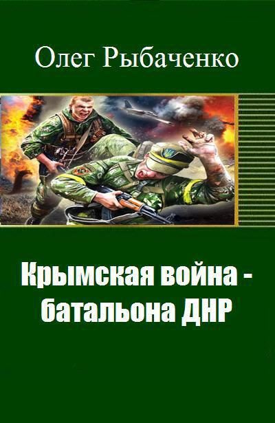 Обложка книги «Крымская война - батальона ДНР (СИ)»