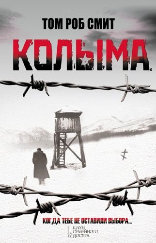 Обложка книги «Колыма»