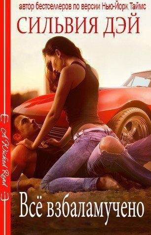 Обложка книги «Все взбаламучено»