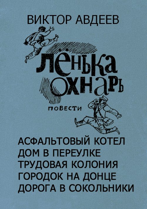 Обложка книги «Ленька Охнарь»