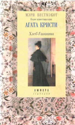 Обложка книги «Хлеб Гиганта»