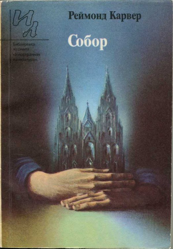 Обложка книги «Собор»