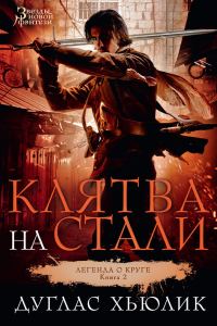 Обложка книги «Клятва на стали»