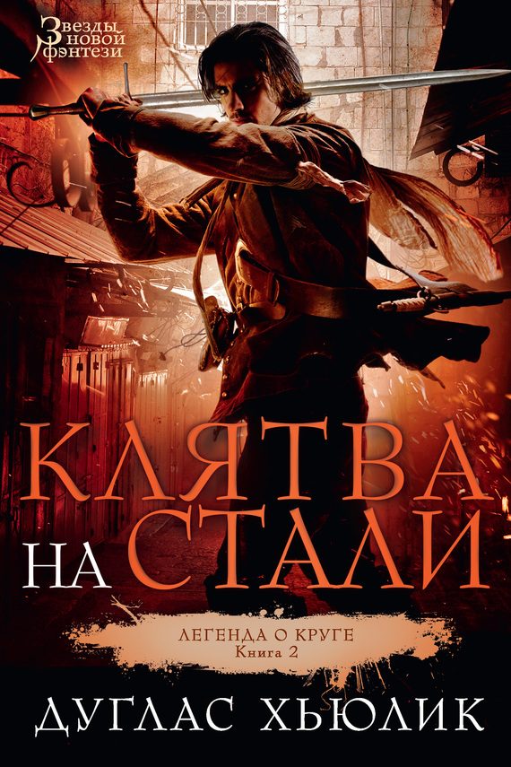Обложка книги «Клятва на стали»