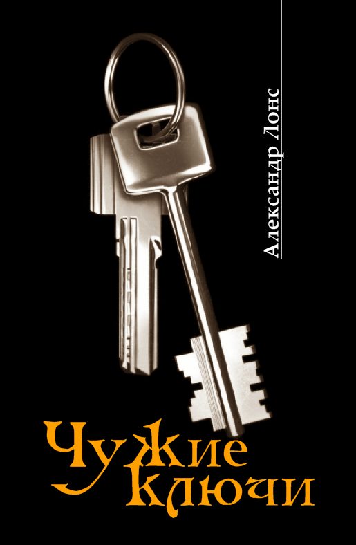 Обложка книги «Чужие ключи»