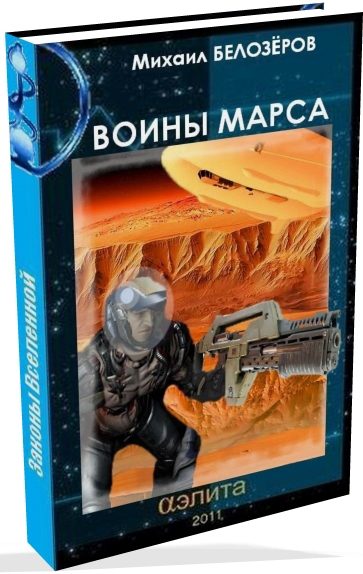 Обложка книги «Марсианский стройбат (Войны Марса)»