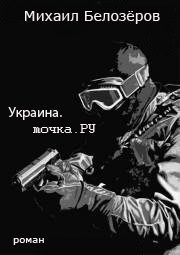 Обложка книги «Украина.точка.РУ»