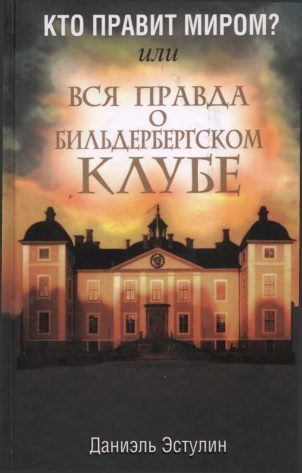 Обложка книги «Кто правит миром? Или вся правда о Бильдербергском клубе»