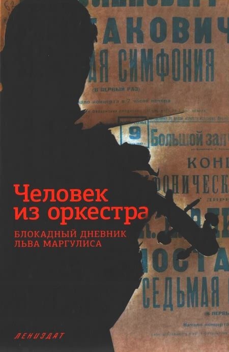 Обложка книги «Человек из оркестра»
