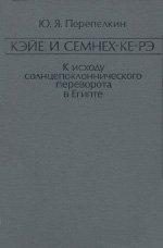 Обложка книги «Кэйе и Семнех-ке-рэ. К исходу солнцепоклоннического переворота в Египте»