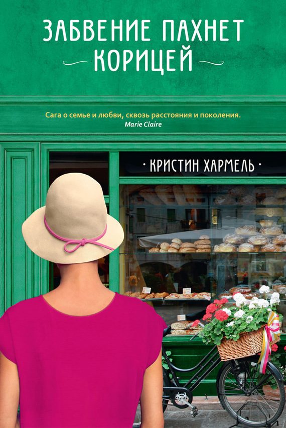 Обложка книги «Забвение пахнет корицей»