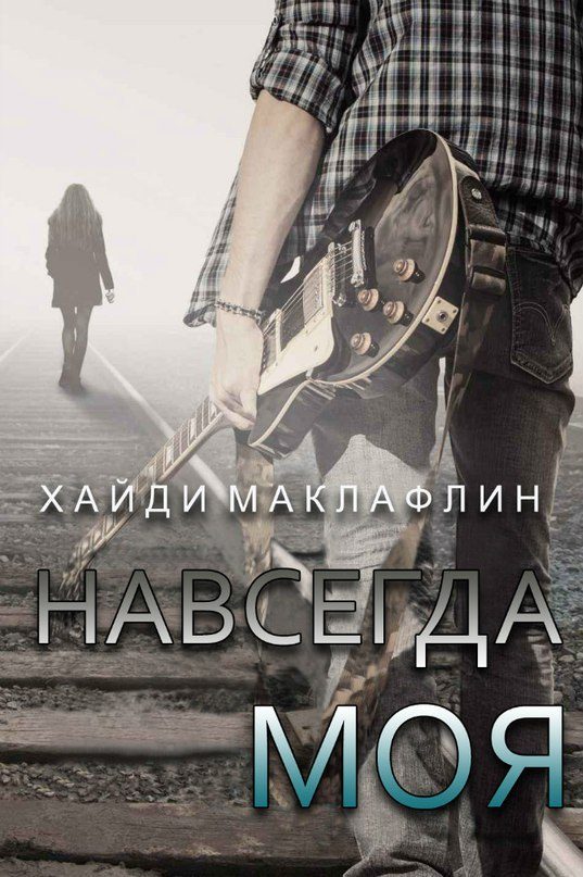 Обложка книги «Навсегда моя»