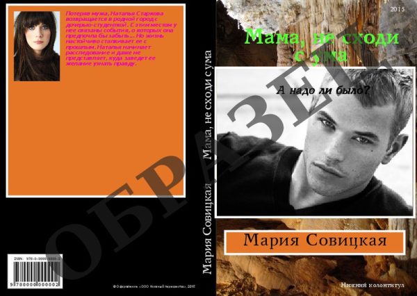 Обложка книги «Мама, не сходи с ума»