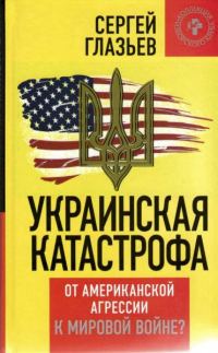 Обложка книги «Украинская катастрофа»