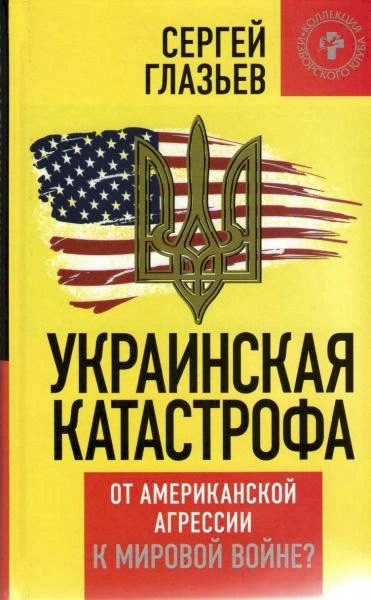 Обложка книги «Украинская катастрофа»
