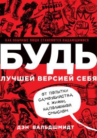 Обложка книги «Будь лучшей версией себя. Как обычные люди становятся выдающимися»