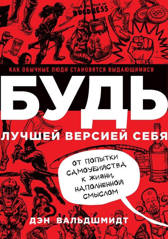 Обложка книги «Будь лучшей версией себя. Как обычные люди становятся выдающимися»