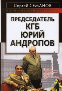 Обложка книги «Председатель КГБ Юрий Андропов»