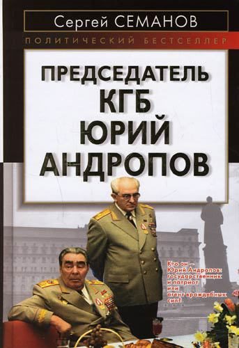 Обложка книги «Председатель КГБ Юрий Андропов»