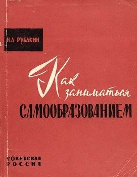 Обложка книги «Как заниматься самообразованием»