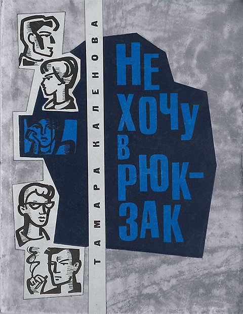 Обложка книги «Не хочу в рюкзак»
