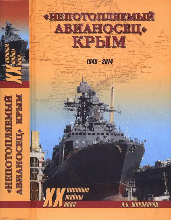 Обложка книги ««Непотопляемый авианосец» Крым. 1945–2014»