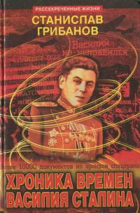 Обложка книги «Хроника времён Василия Сталина»