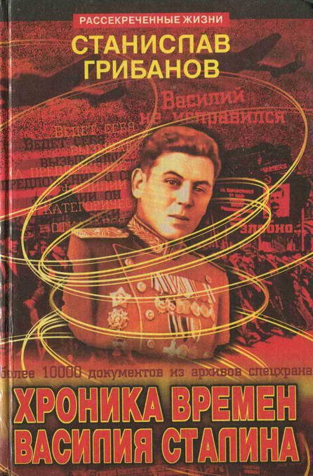 Обложка книги «Хроника времён Василия Сталина»