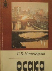 Обложка книги «Осака»