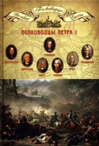Обложка книги «Полководцы Петра I»
