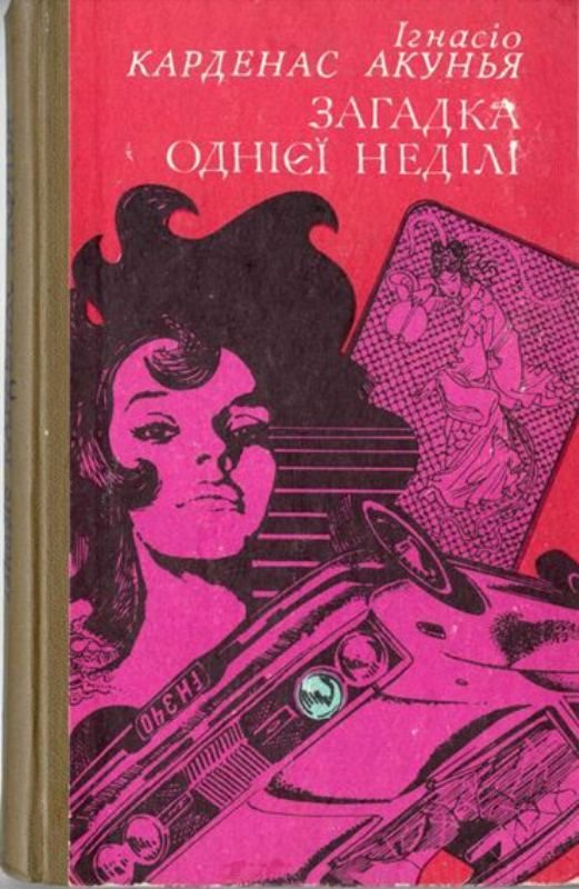 Обложка книги «Загадка однієї неділі»