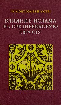 Обложка книги «Влияние ислама на средневековую Европу»