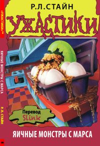 Обложка книги «Яичные монстры с Марса»