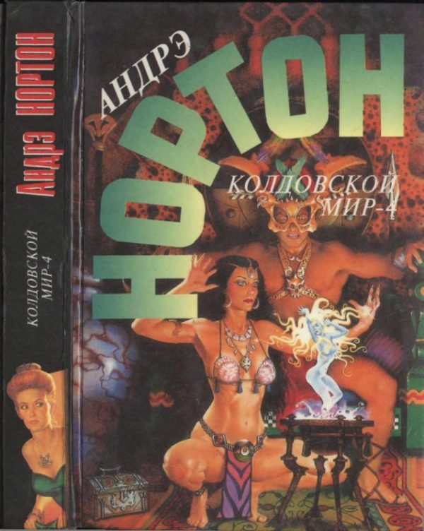 Обложка книги «Колдовской мир — 4»