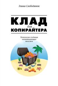 Обложка книги «Клад для копирайтера»