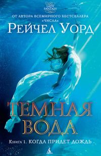 Обложка книги «Когда придет дождь»