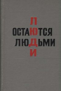Обложка книги «Люди остаются людьми»