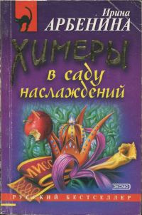 Обложка книги «Химеры в саду наслаждений»