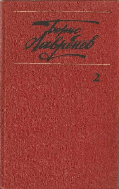 Обложка книги «Том 2. Повести и рассказы»