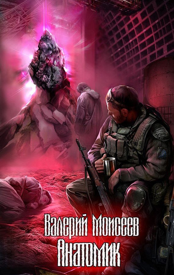 Обложка книги «Анатомик»