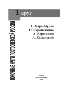 Обложка книги «Порочные круги постсоветской России т.1»