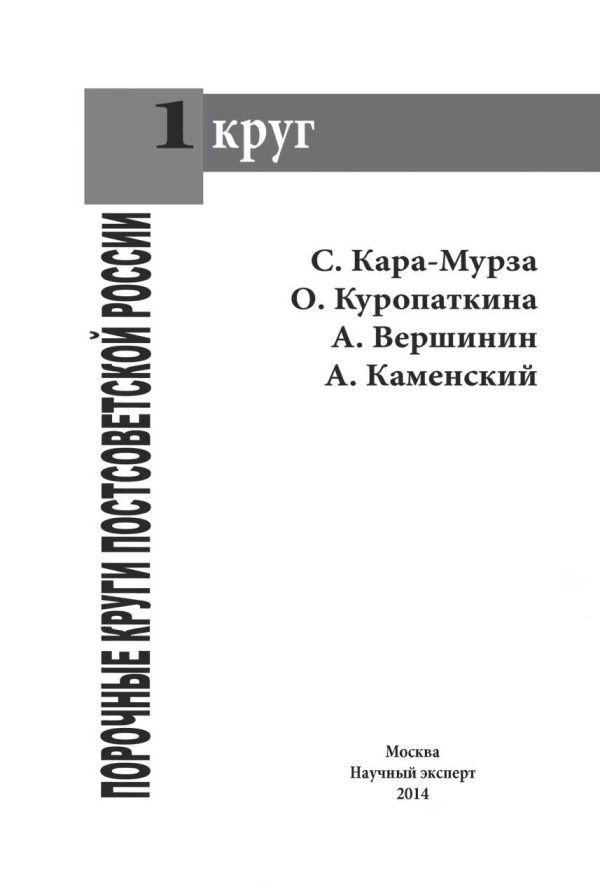 Обложка книги «Порочные круги постсоветской России т.1»